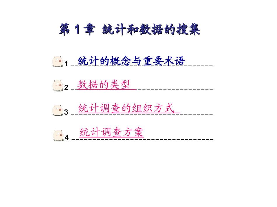 北京大学课件统计学课件_第1页