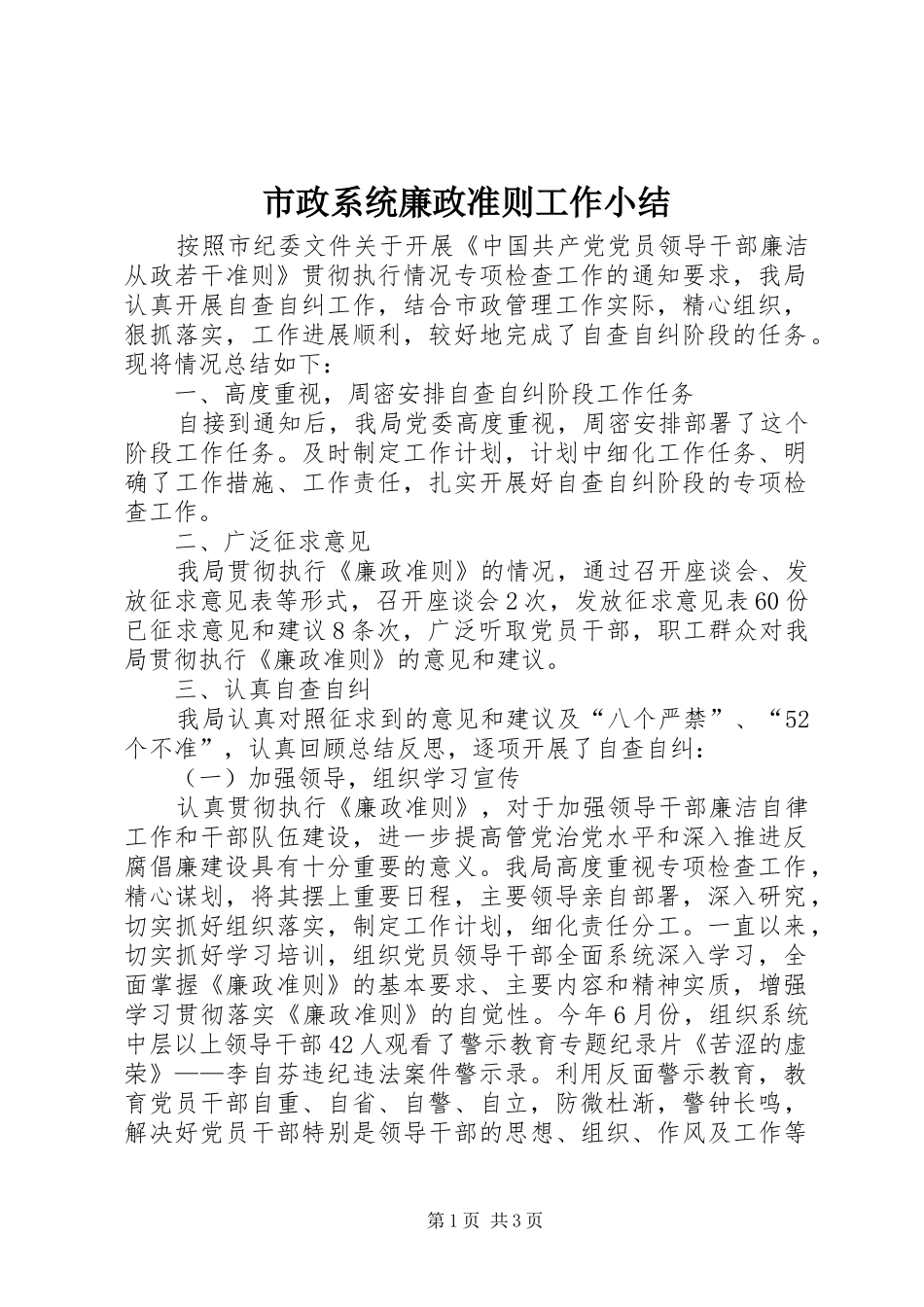 市政系统廉政准则工作小结_第1页