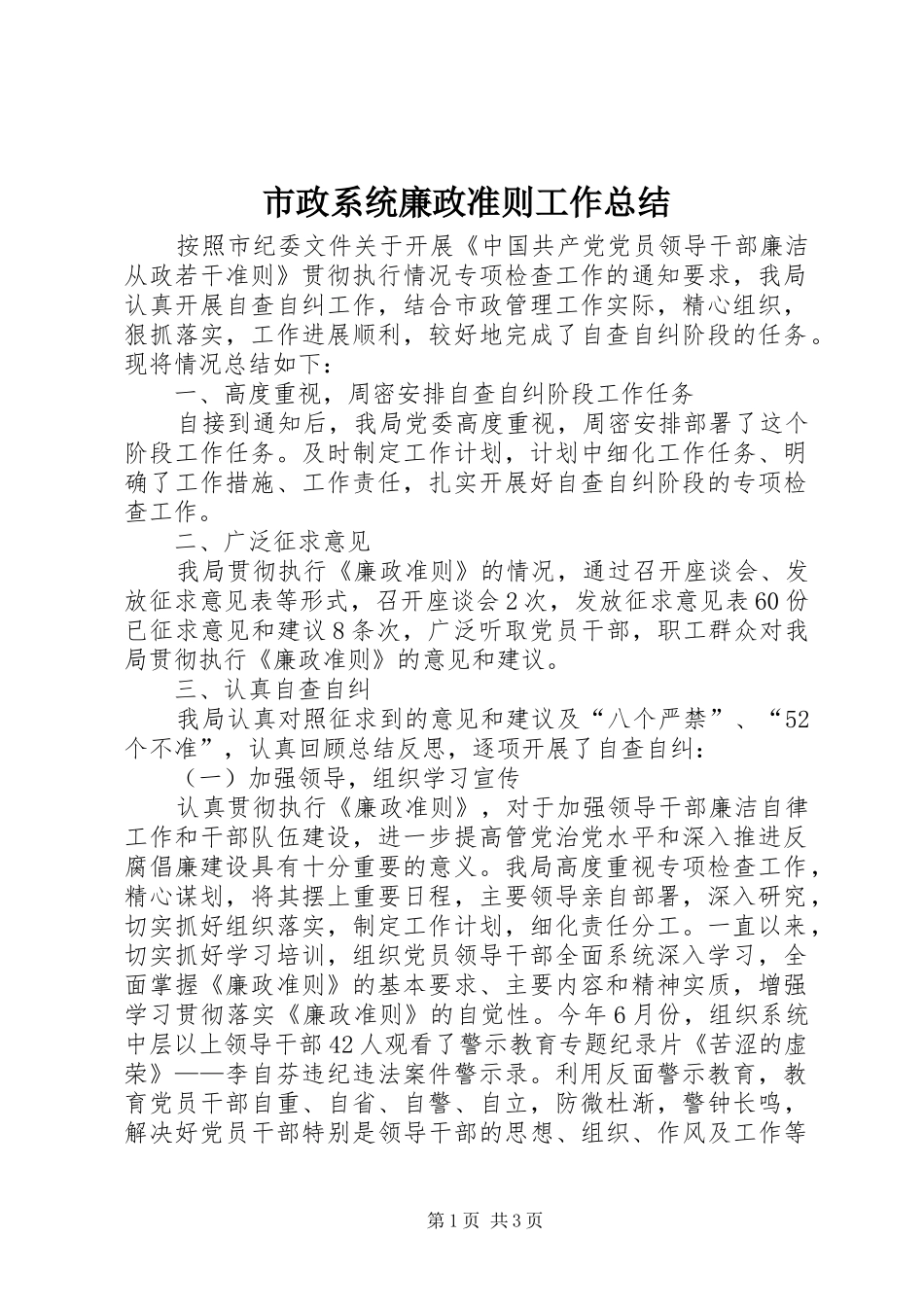 市政系统廉政准则工作总结_第1页