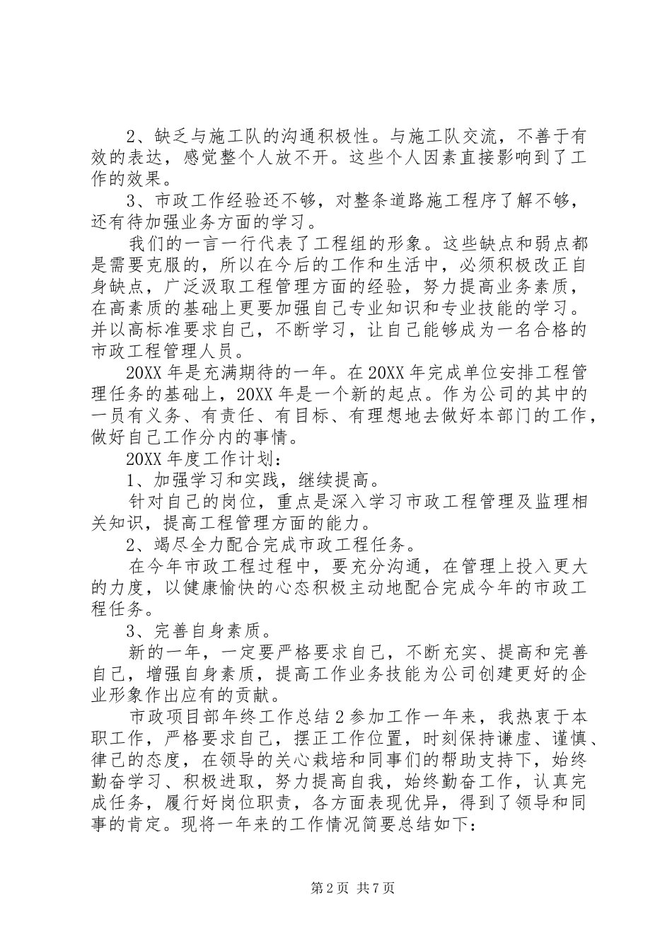 市政项目部年终工作总结三篇_第2页