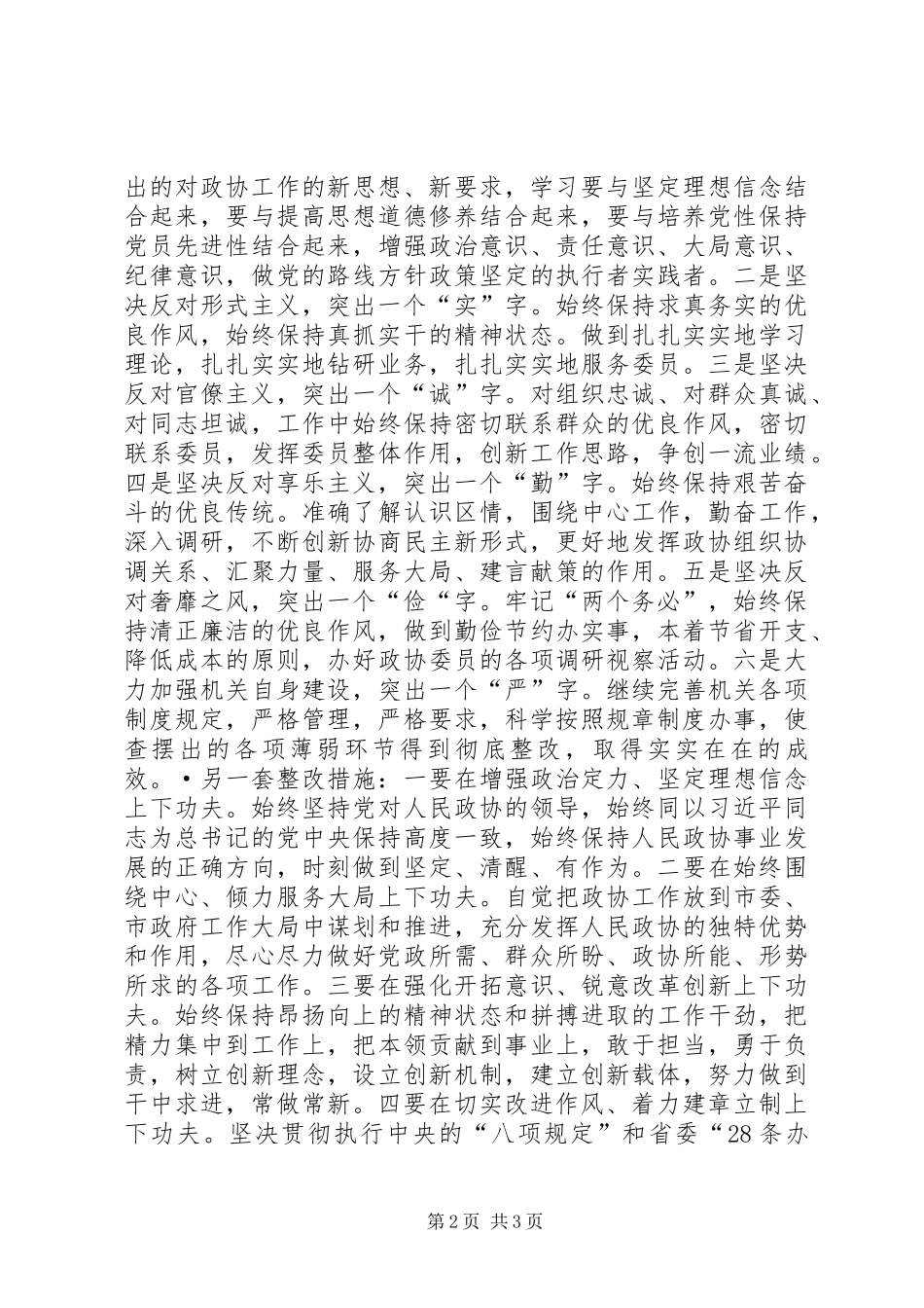 市政协班子四风对照检查材料要点汇总_第2页