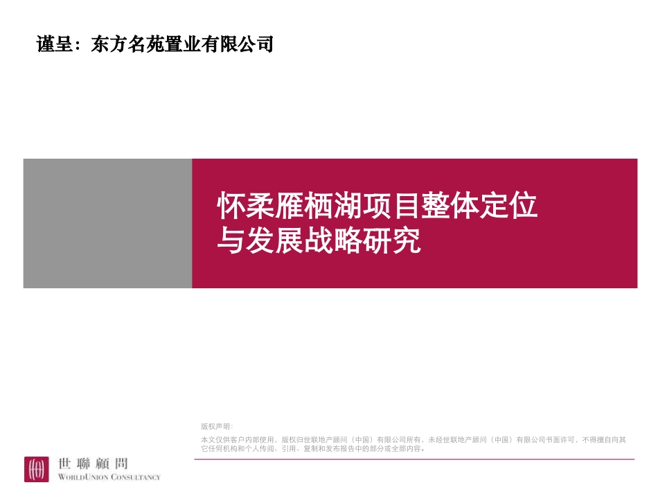 北京怀柔雁栖湖项目整体定位与发展战略研究报告_第1页