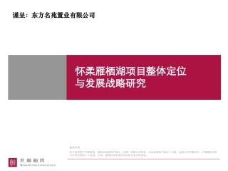 北京怀柔雁栖湖项目整体定位与发展战略研究报告