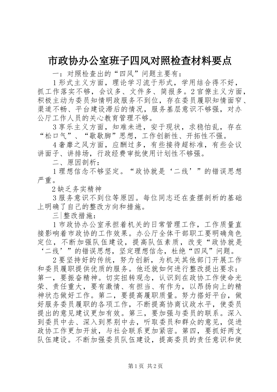 市政协办公室班子四风对照检查材料要点_第1页