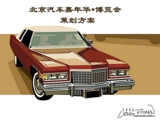 北京汽车嘉年华博览会策划方案