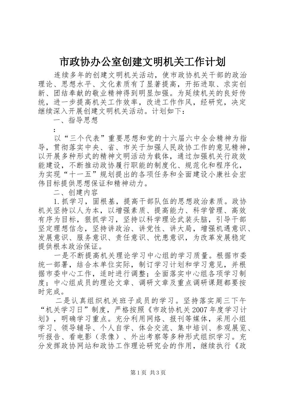 市政协办公室创建文明机关工作计划_第1页