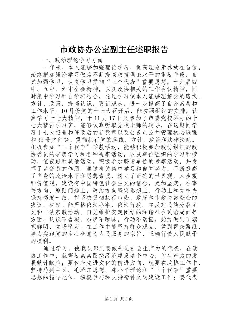 市政协办公室副主任述职报告_第1页