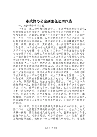 市政协办公室副主任述职报告