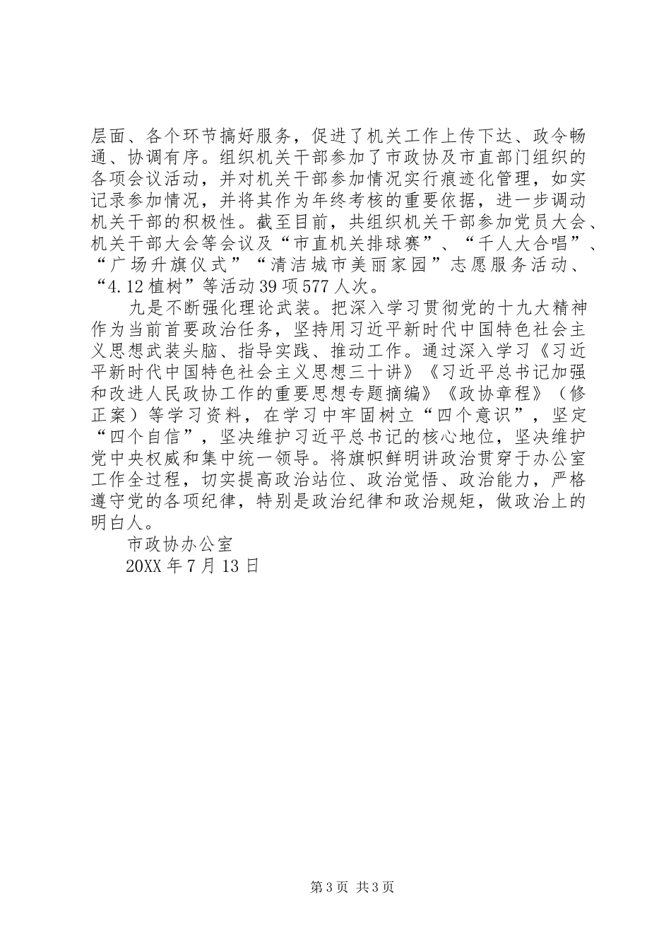 市政协办公室工作总结_第3页