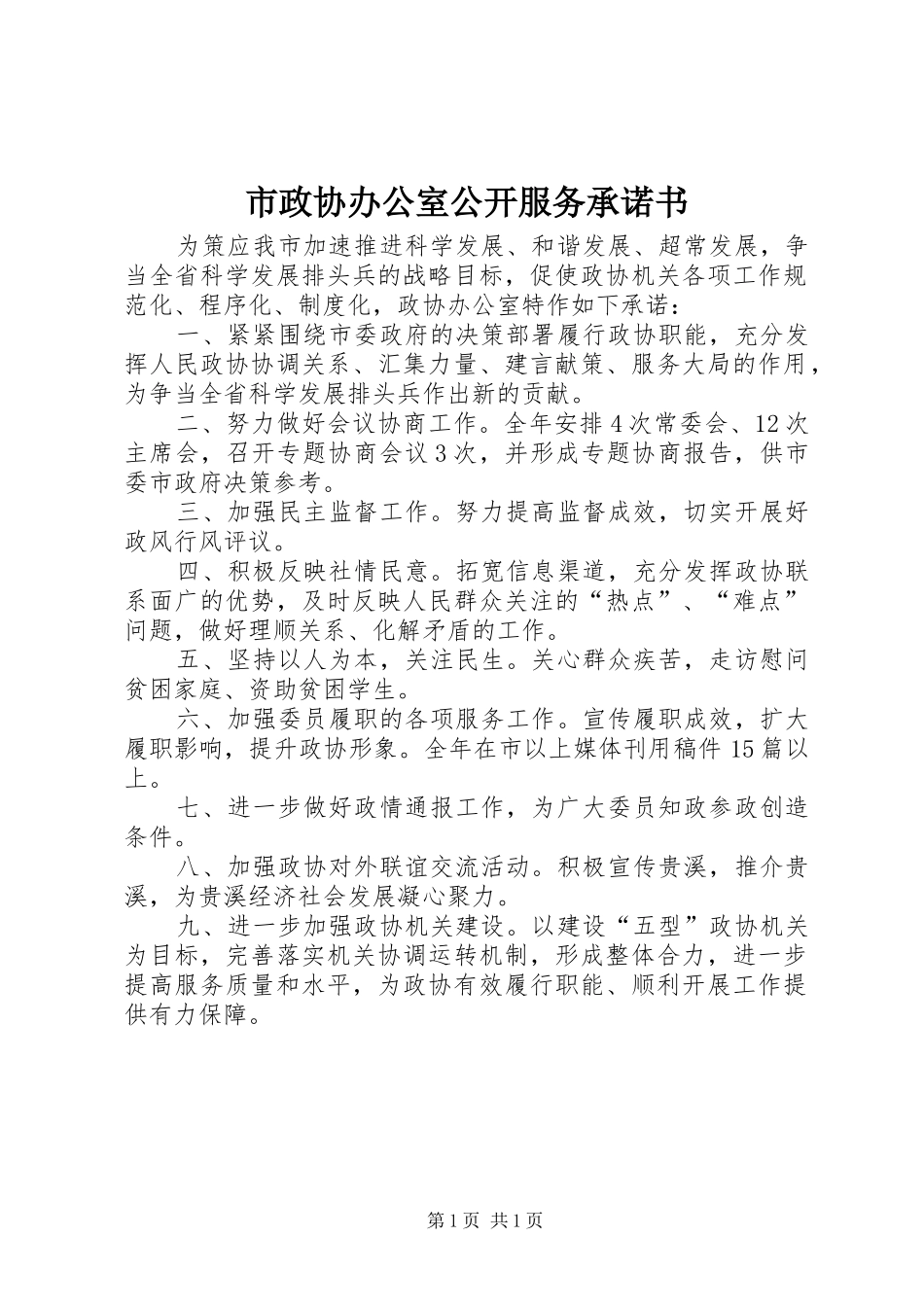 市政协办公室公开服务承诺书_第1页