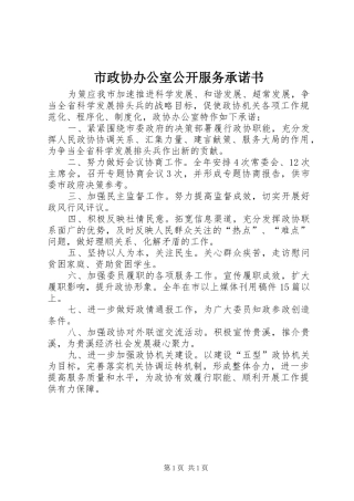 市政协办公室公开服务承诺书
