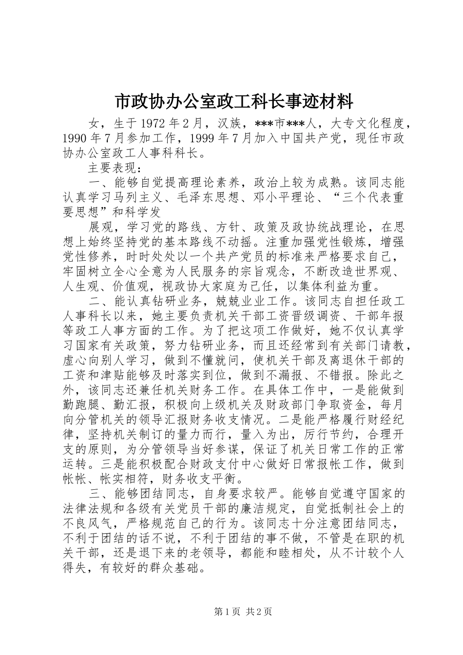 市政协办公室政工科长事迹材料_第1页