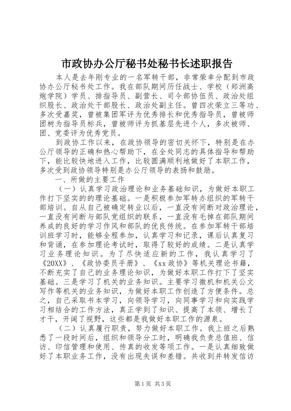 市政协办公厅秘书处秘书长述职报告_第1页