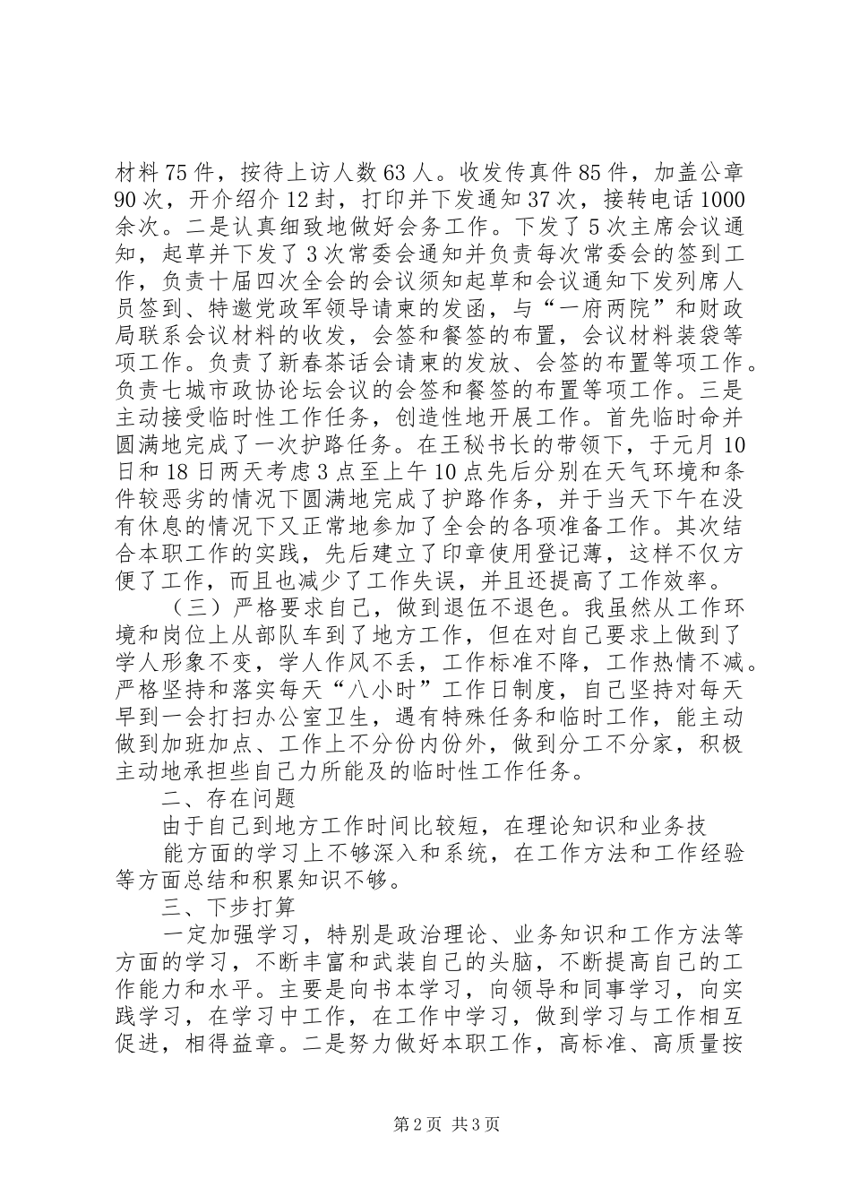 市政协办公厅秘书处秘书长述职报告_第2页