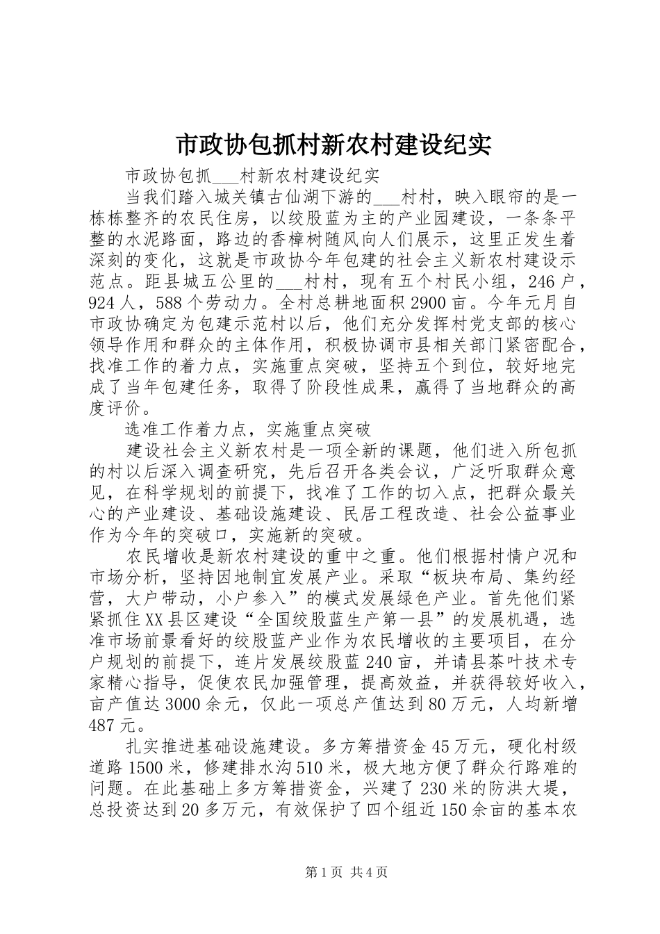 市政协包抓村新农村建设纪实_第1页