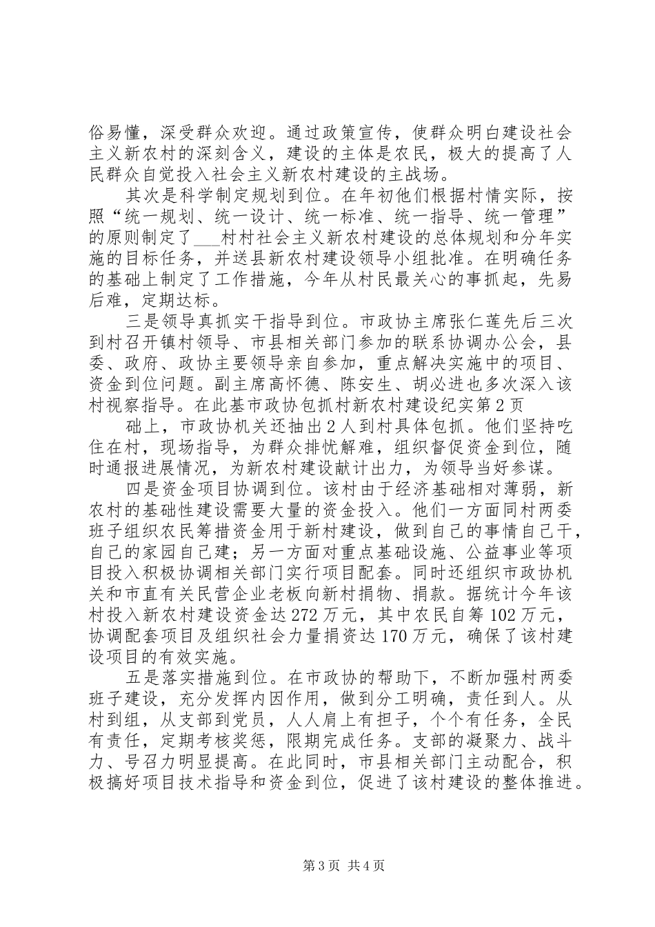 市政协包抓村新农村建设纪实_第3页