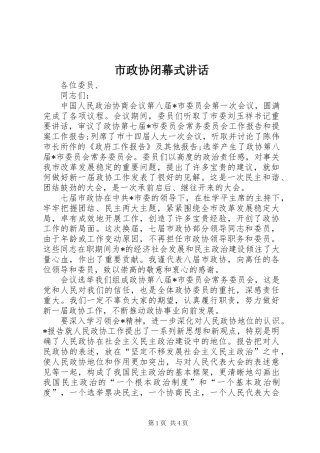 市政协闭幕式致辞