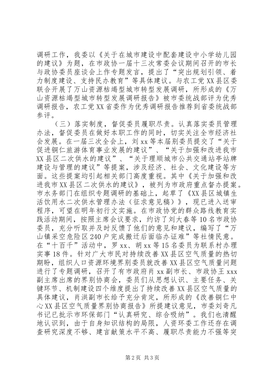 市政协常委会工作报告_第2页