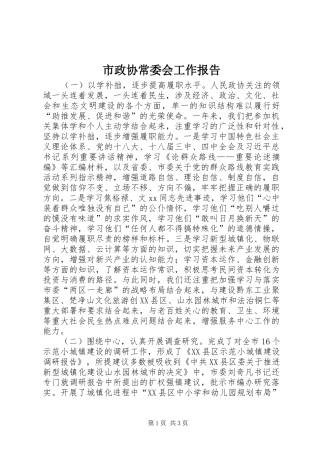 市政协常委会工作报告