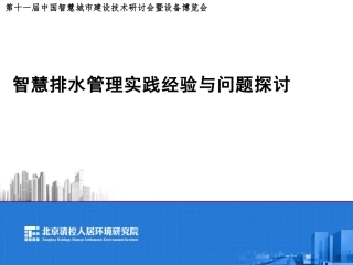 北京清控人居智慧排水管理实践经验与问题探讨