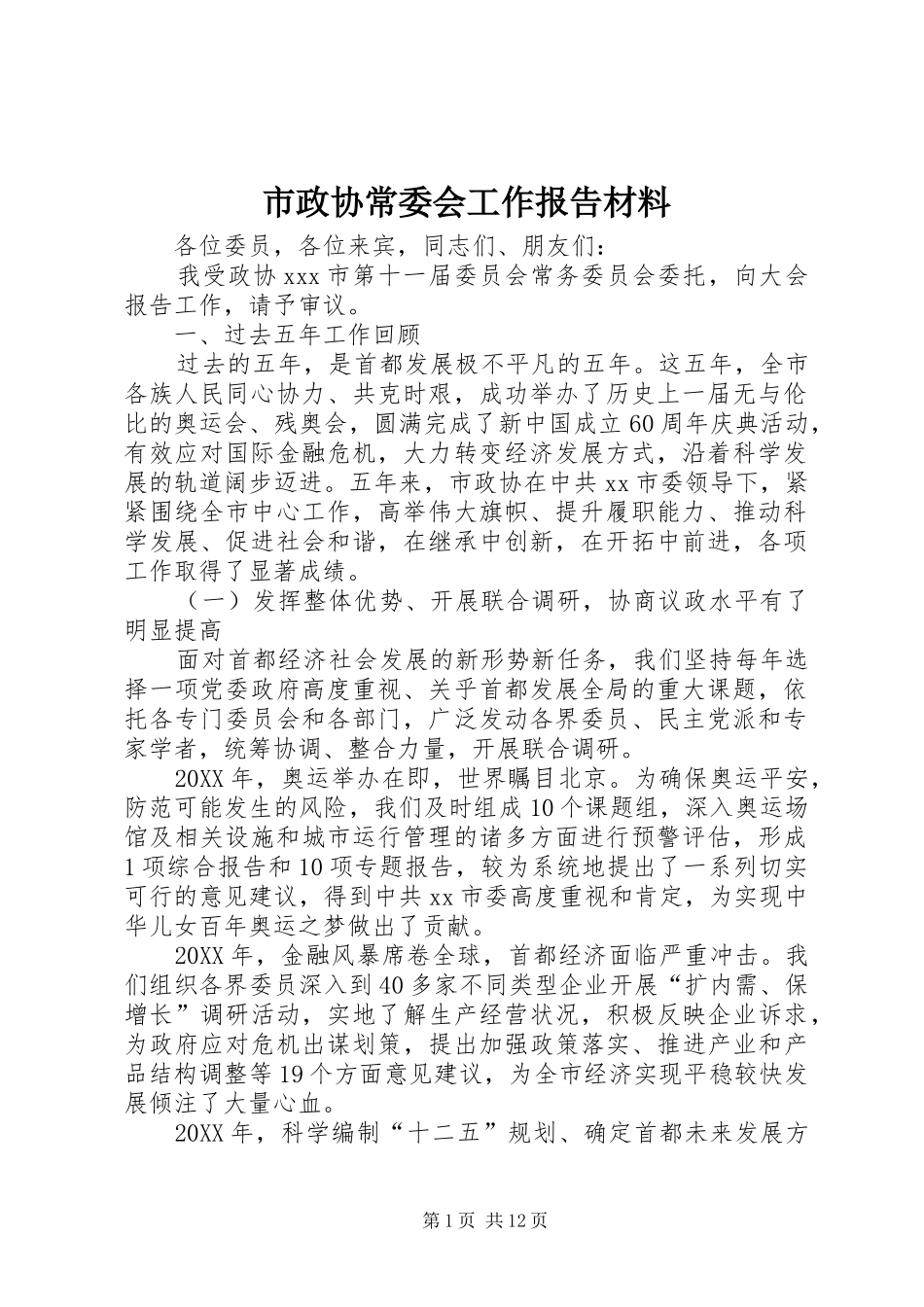 市政协常委会工作报告材料_第1页