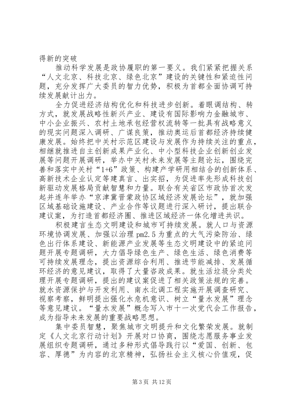 市政协常委会工作报告材料_第3页