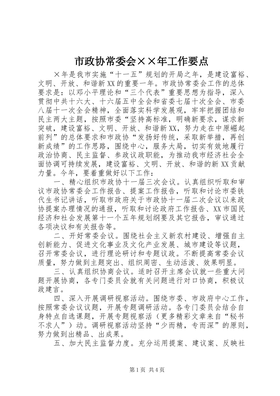 市政协常委会工作要点_第1页