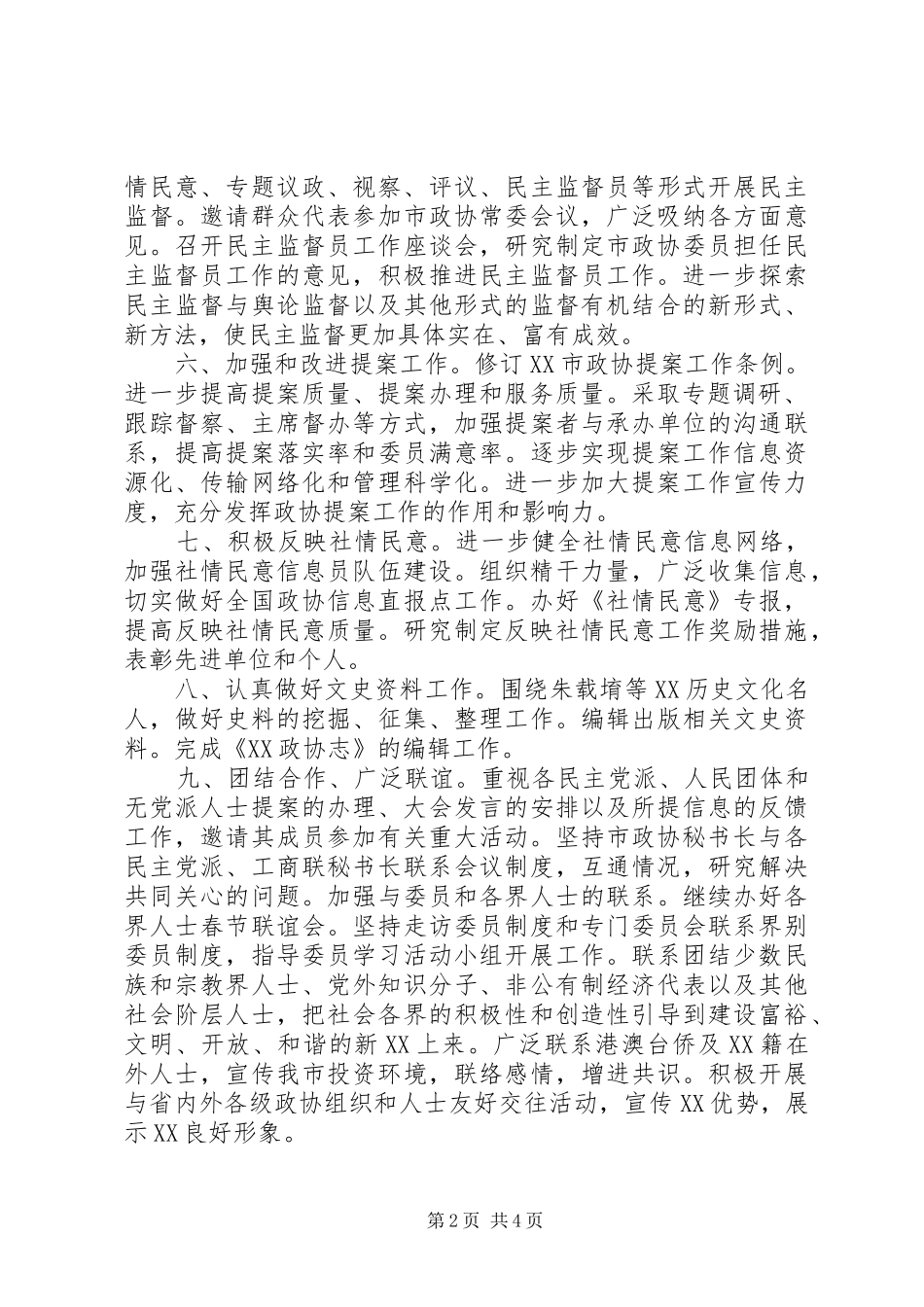 市政协常委会工作要点_第2页