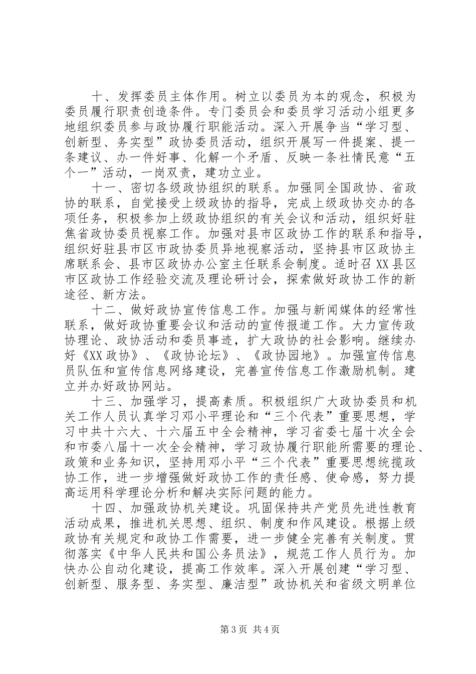 市政协常委会工作要点_第3页