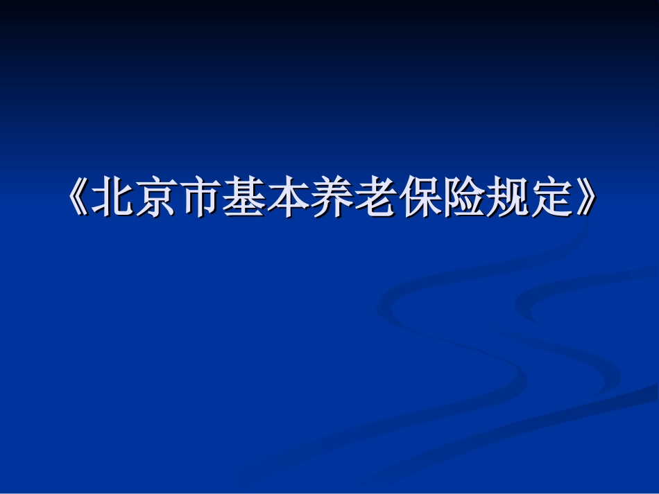 北京市基本养老保险规定_第1页