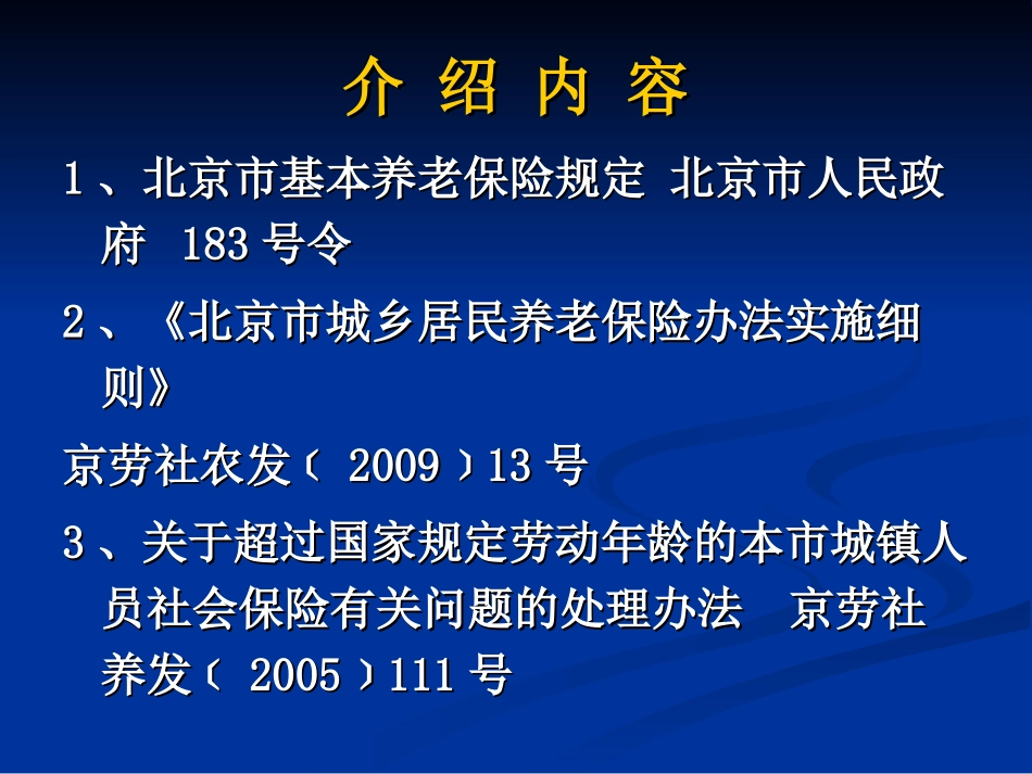 北京市基本养老保险规定_第2页