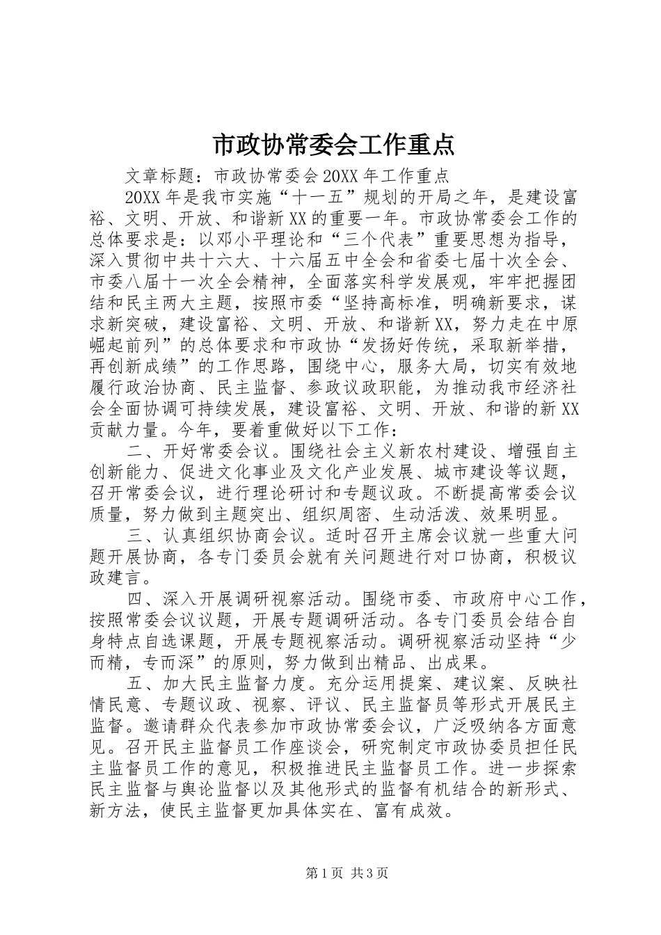 市政协常委会工作重点_第1页