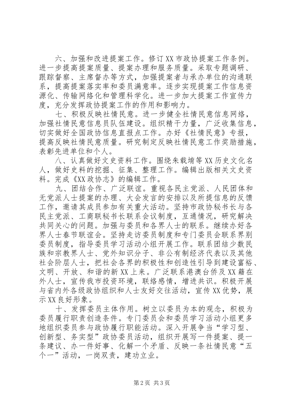 市政协常委会工作重点_第2页
