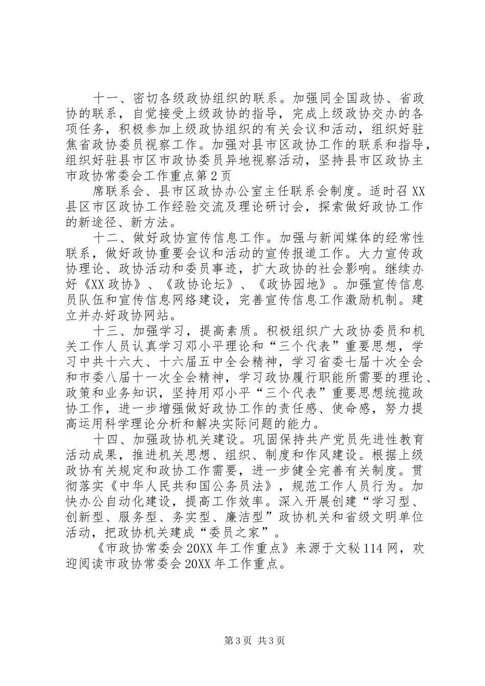 市政协常委会工作重点_第3页