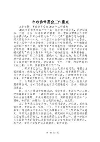 市政协常委会工作重点