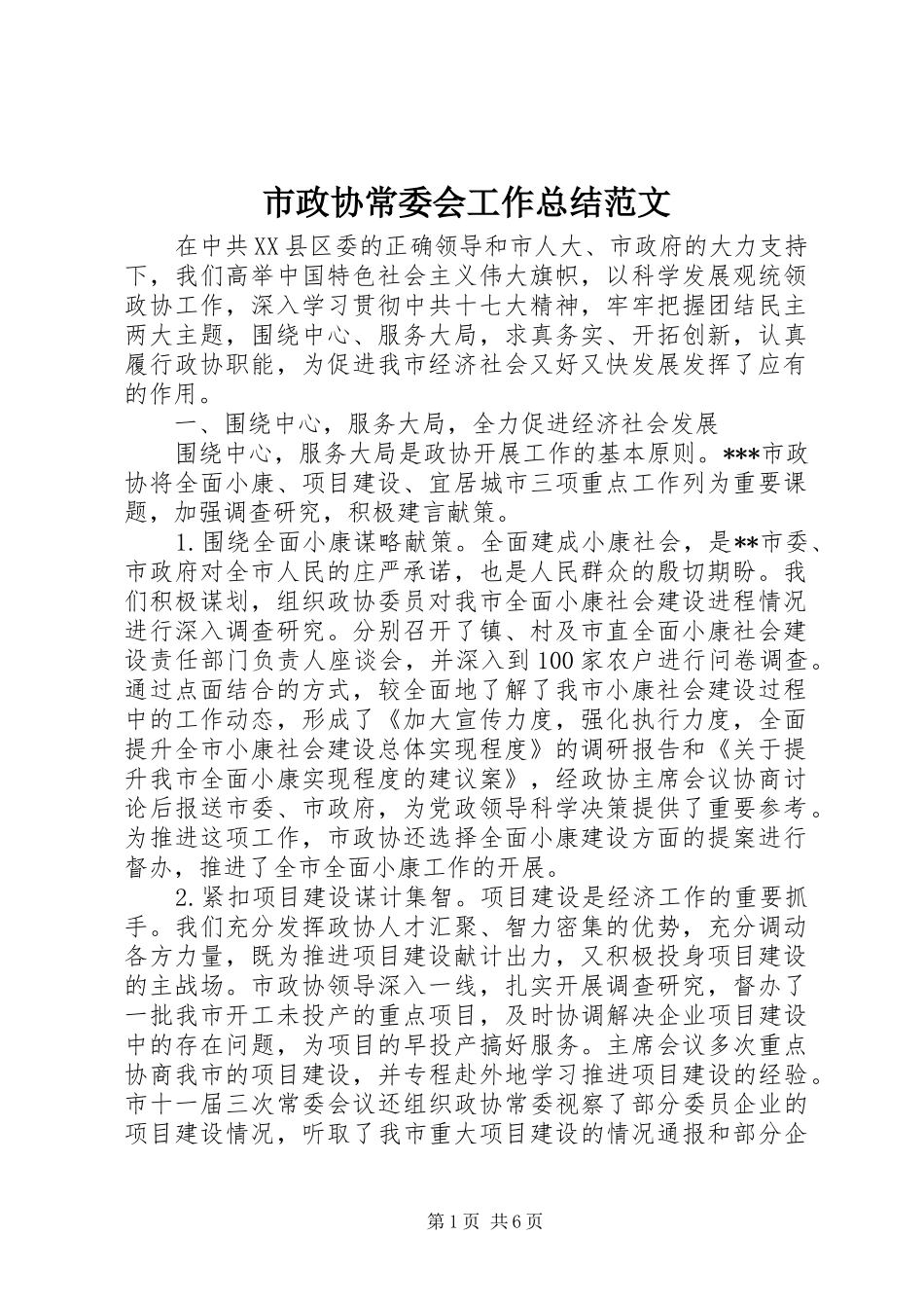 市政协常委会工作总结范文_第1页