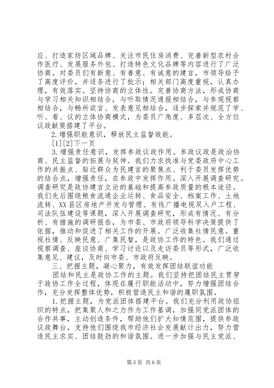 市政协常委会工作总结范文_第3页
