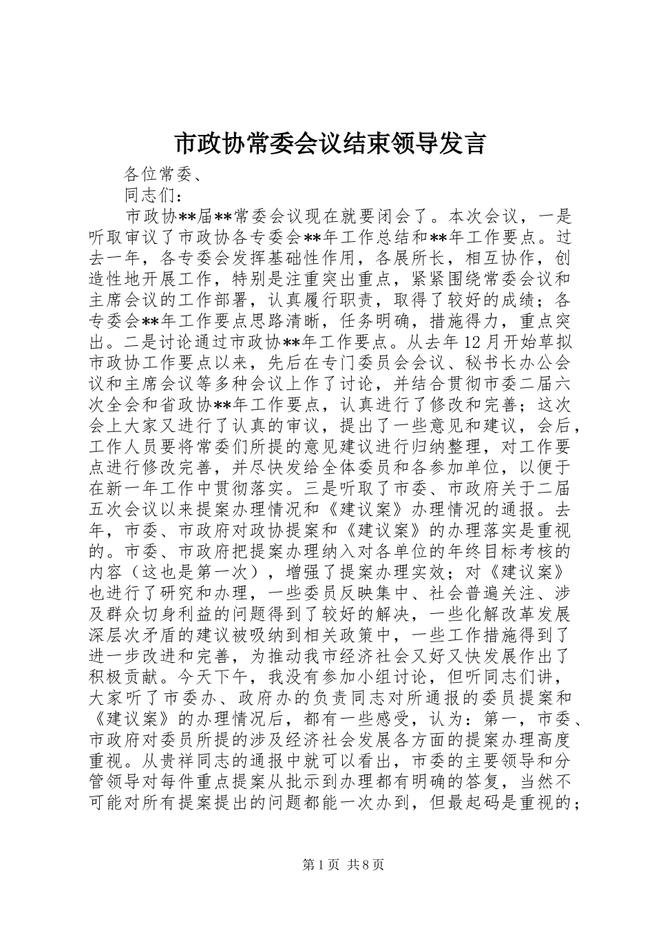 市政协常委会议结束领导讲话_第1页