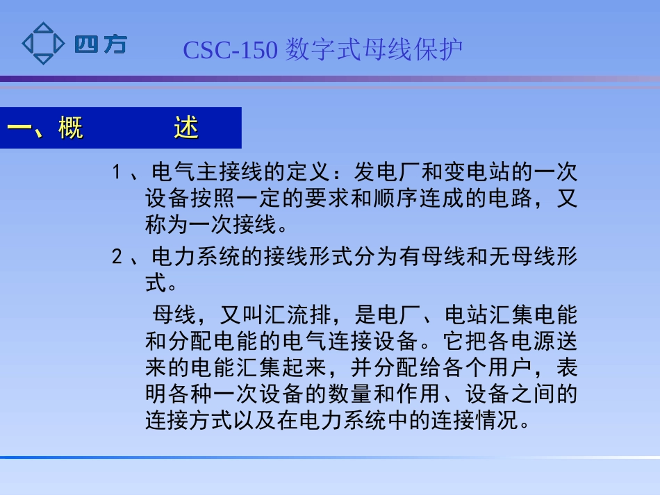 北京四方CSC150母差保护剖析_第3页