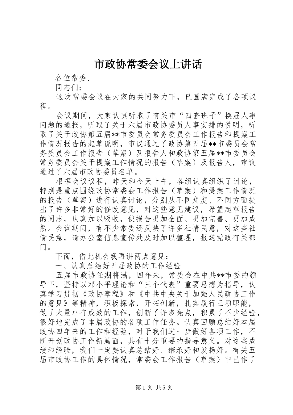 市政协常委会议上致辞_第1页