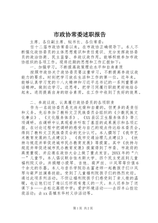 市政协常委述职报告