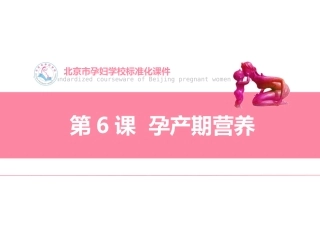 北京孕妇培训学校标准化课件第6课孕产期营养