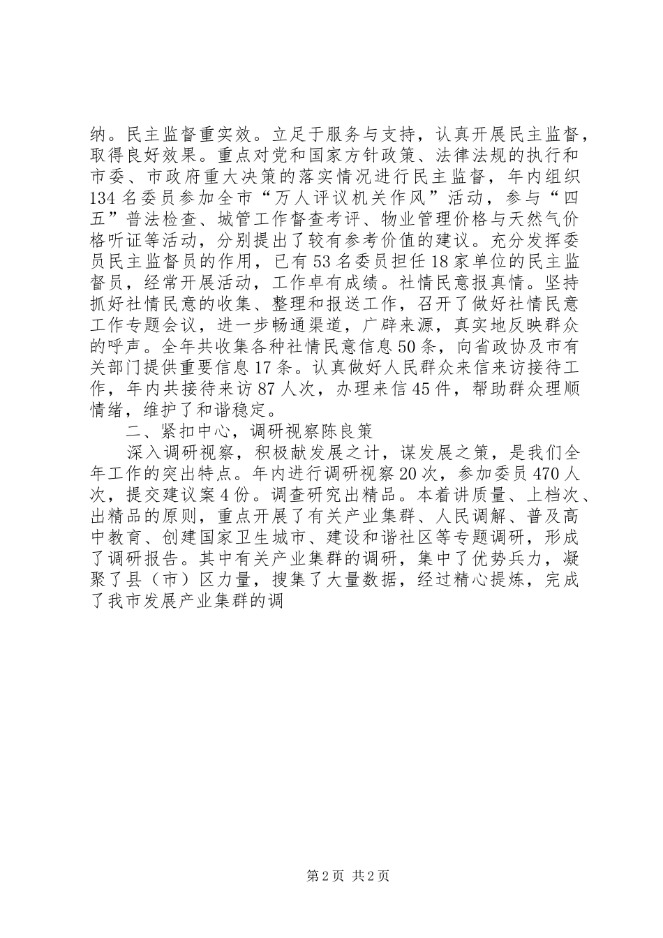 市政协常务委员会工作总结报告_第2页