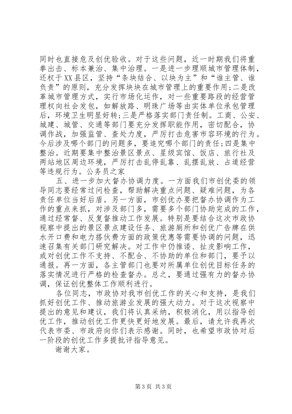 市政协创先争优工作总结_第3页