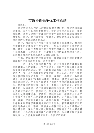 市政协创先争优工作总结