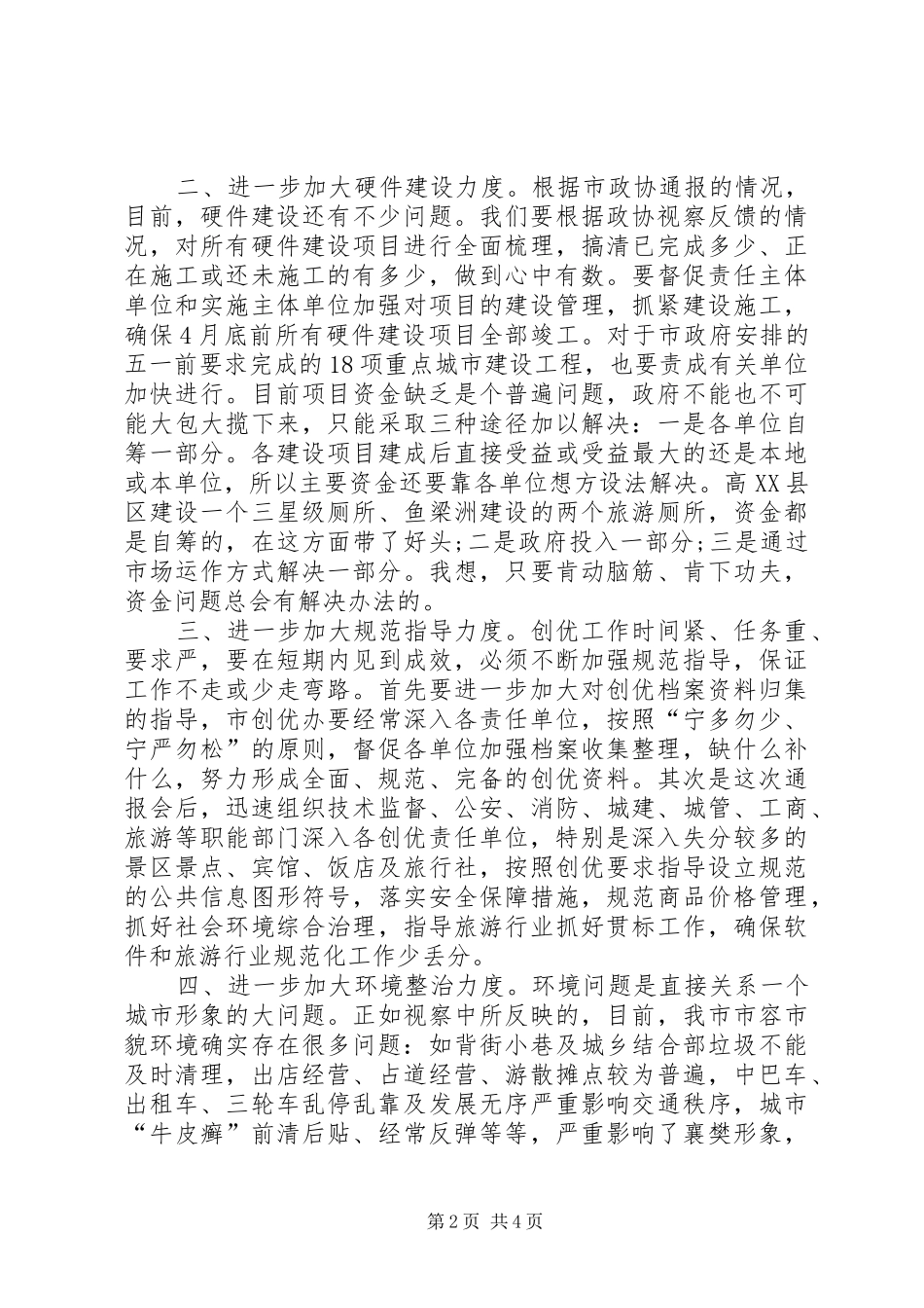 市政协创先争优总结_第2页