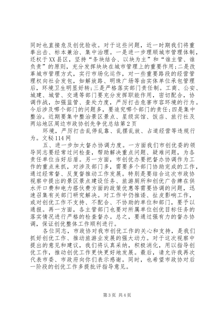 市政协创先争优总结_第3页