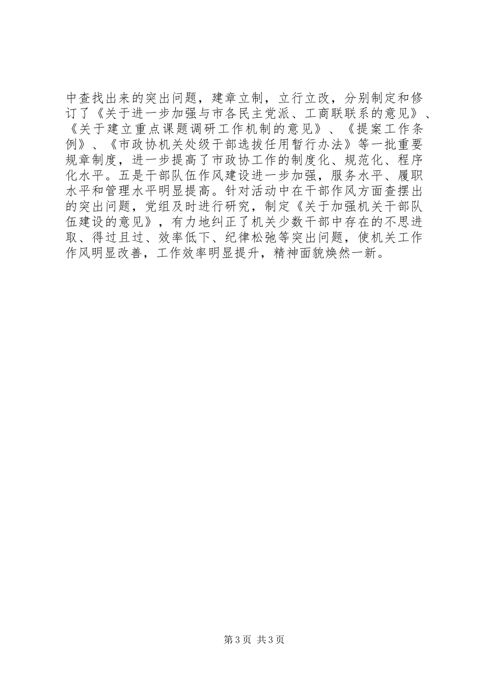 市政协党的群众路线教育实践活动工作总结_第3页