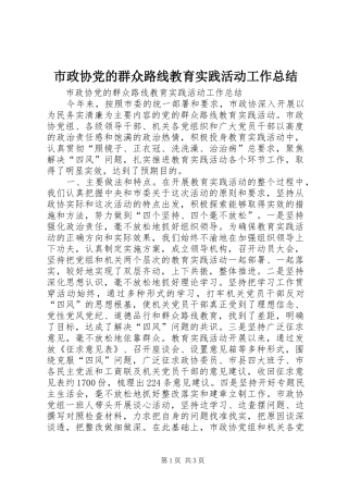 市政协党的群众路线教育实践活动工作总结