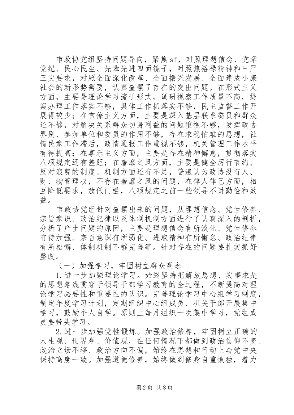 市政协党组党的群众路线教育实践活动整改方案_第2页